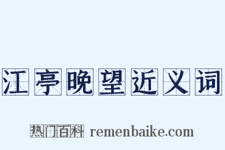 江亭晚望近义词是什么意思的图片